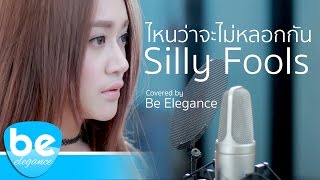 ไหนว่าจะไม่หลอกกัน - Silly Fools | Covered by Be Elegance