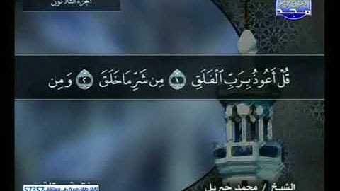 سورة الفلق 113 - 114 محمد جبريل - قناة المجد للقرآن الكريم