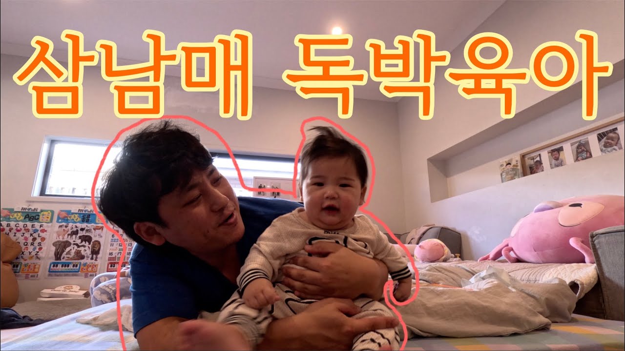 2박3일 삼남매 독박육아 하는 아빠 브이로그