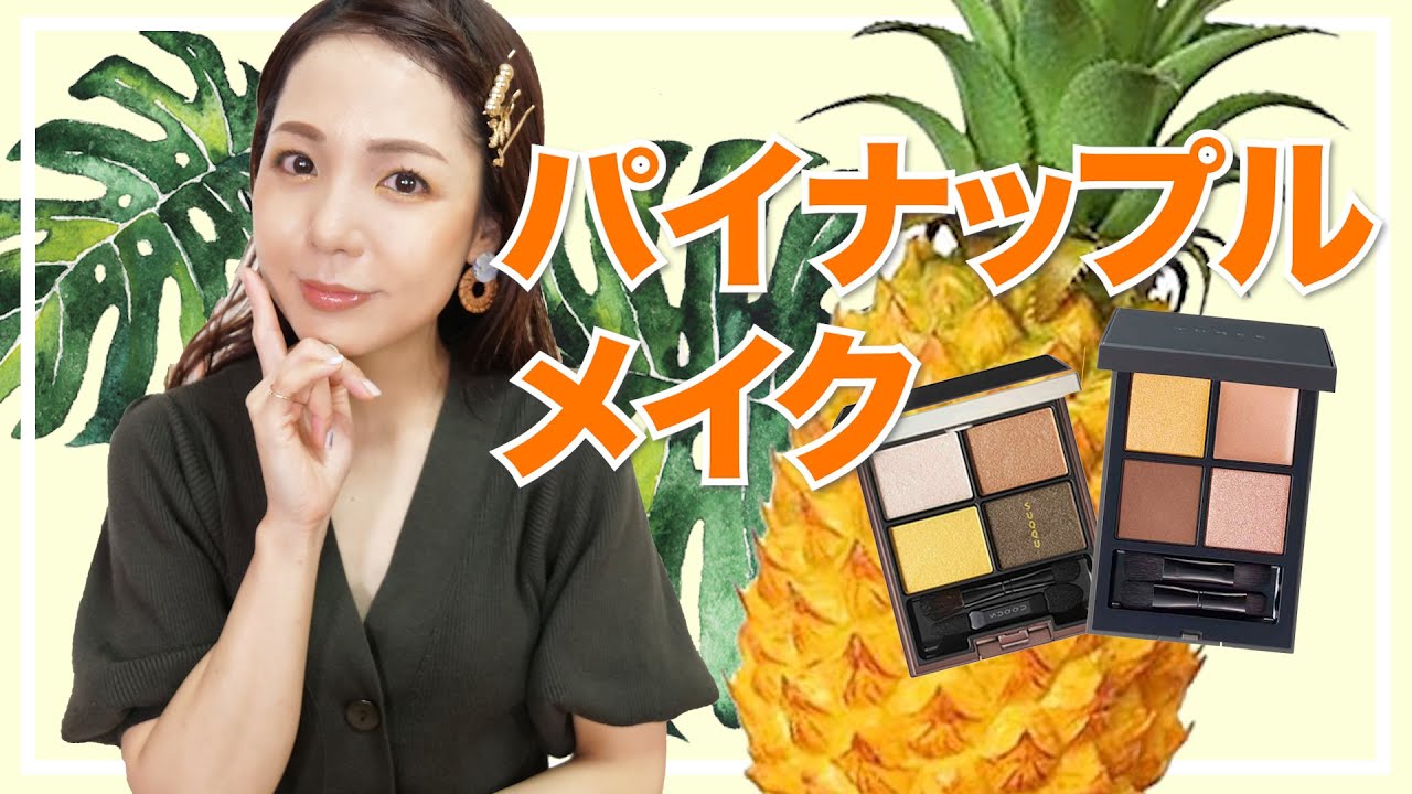 イエローシャドウ克服】パイナップルメイク🍍 - YouTube