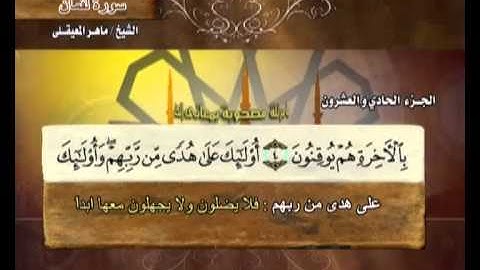 The Holy Quran Part:21 - القرآن الكريم الجزء الحادي والعشرون - ماهر المعيقلي
