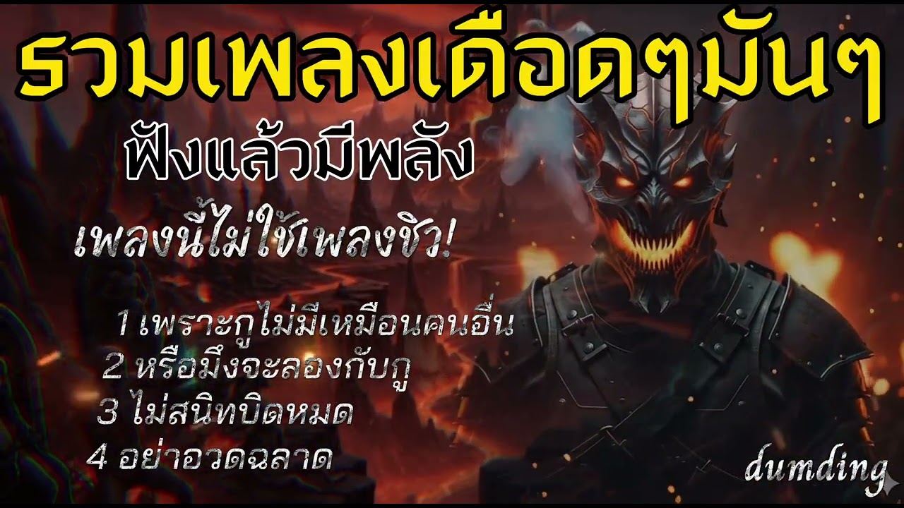 รวมเพลงเดือดๆมันๆ2025-2026 Dumdin Music[ official audio] #music #rock #rap #เพลงใหม่ #เพลงฮิต #cover
