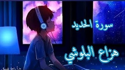 #سورة #الحديد #هزاع_البلوشي #نوم_عميق