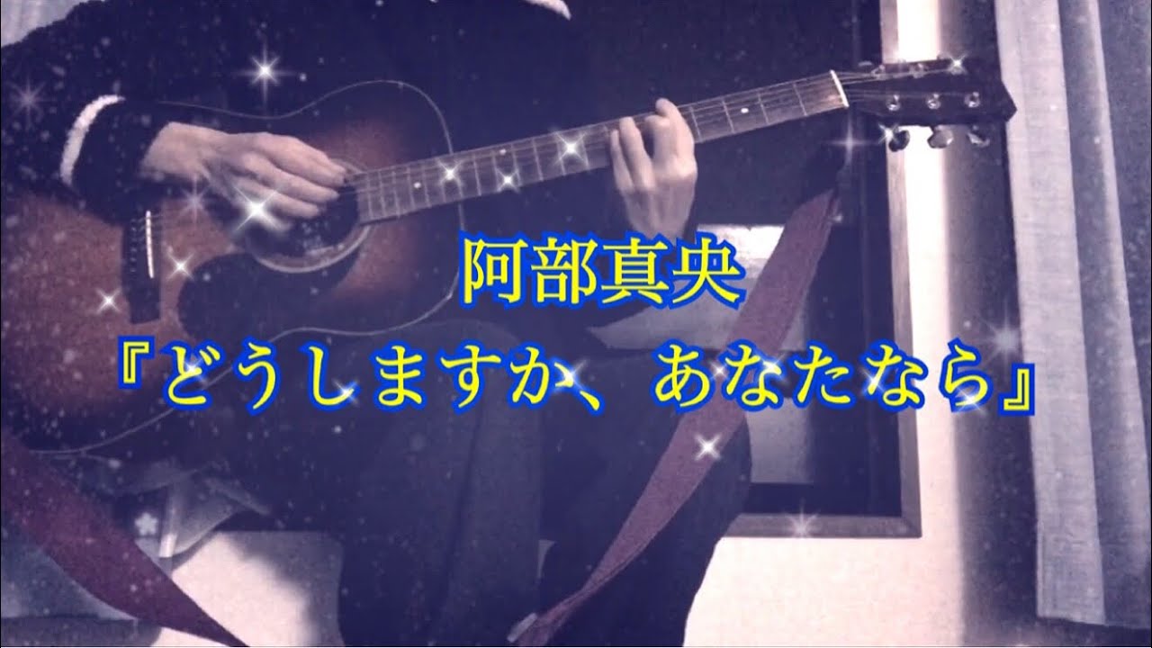 作業用BGM】どうしますか、あなたなら/阿部真央 - YouTube