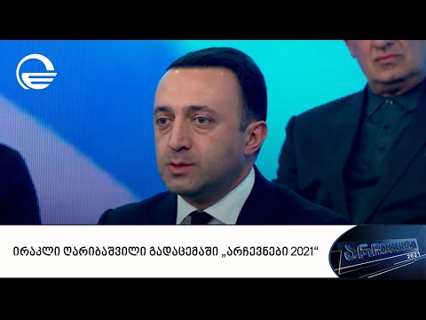ირაკლი ღარიბაშვილი გადაცემაში „არჩევნები 2021“
