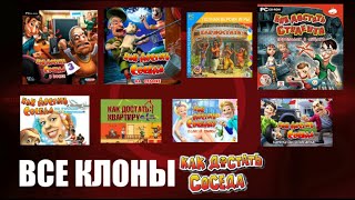 Обзор Всех Клонов Игры - Как Достать соседа