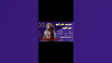 نغم صالح دنيا دايرة ضعفى مش لايق على التوب Remix 