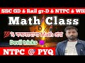 Math ক্লাস | রেলের গ্রুপ-ডি &amp; NTPC ও SSC GD 2025 | MATH by Sany Sir |