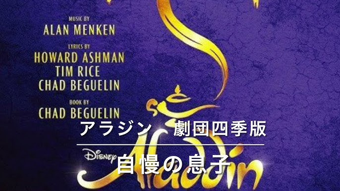 アラジン 自慢の息子 劇団四季版 劇団四季に拍手を Youtube
