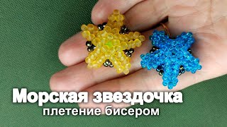 Морская звездочка плетеная из бисера -самая простая схема ндебеле