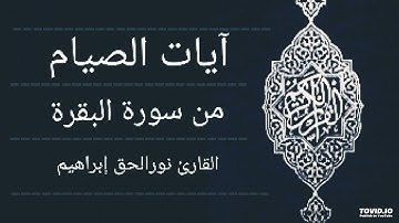 آيات الصيام من سورة البقرة بصوت نورالحق إبراهيم