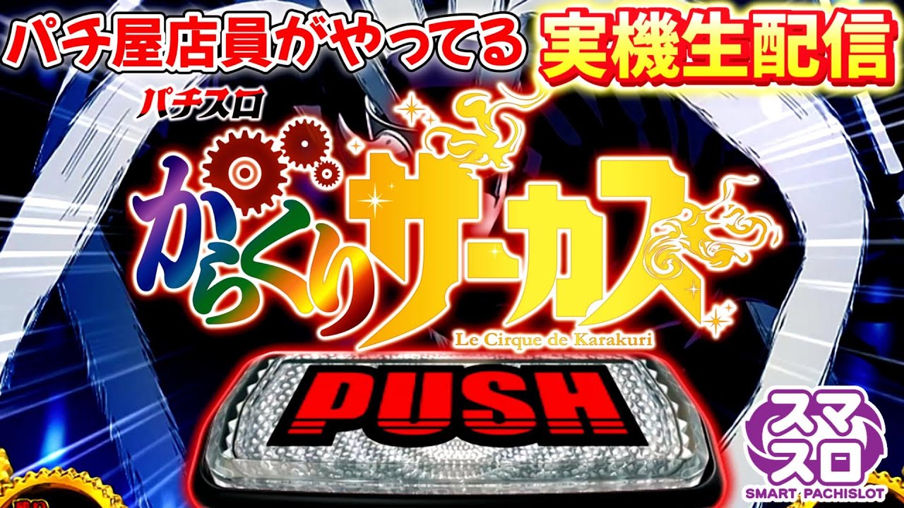 売約済み 送料込み パチスロ実機 LからくりサーカスG スマスロ