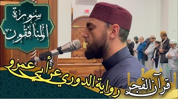 سورة المنافقون - رواية الدوري عن أبي عمرو | fajr prayer