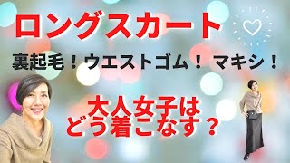 【COCA ロングスカート 着回しコーデ】プチプラの裏起毛の暖かいロングスカートを大人女子はどう着る？大人カジュアル 高見えコーデに挑戦です。