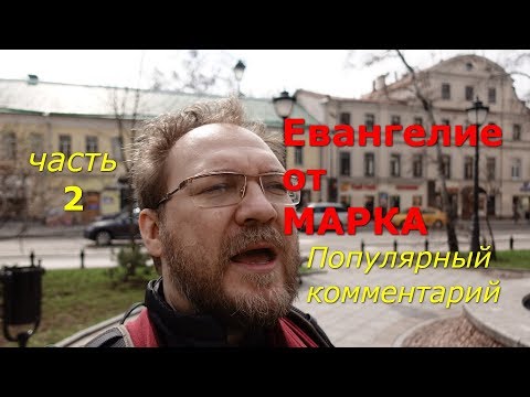 Евангелие от Марка. Популярный комментарий. Часть 2