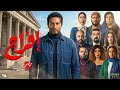 الكشف عن اسرار وخبايا لاول مرة عن قصة مسلسل افراج بطولة النجم عمرو سعد رمضان 2026 ومفاجاة الابطال 