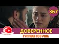 Доверенное 367 серия на русском языке (Фрагмент №1)