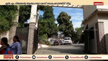 എൻ.എം. വിജയന്റെ മരണം ക്രൈംബ്രാഞ്ച് അന്വേഷിക്കും | NM Vijayan | IC Balakrishnan | DCC