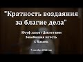 Кратность воздаяния за благие дела | Юсуф хазрат Давлетшин