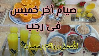 وهلت روائح رمضان المبارك صيام أخر خميس فى شهر رجب ليله الإسراء والمعراج