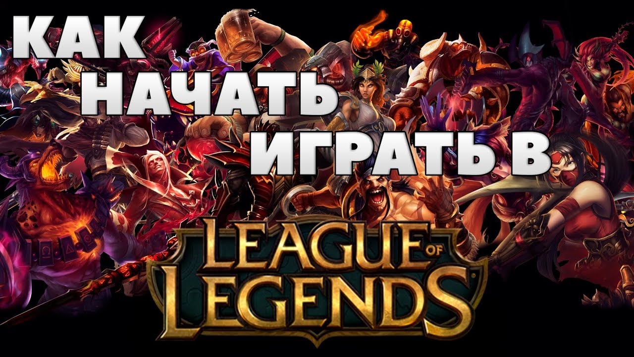 Гайды игра в тег клуб. Обучение League of Legends. Как начать игру в Лиге легенд.