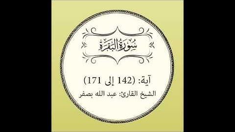 سورة البقرة مراجعة (آية 142 إلى171)