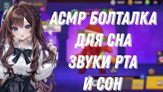 АСМР БРАВЛ СТАРС|БОЛТАЛКА |ЗВУКИ РТА | ТКТК |СОН