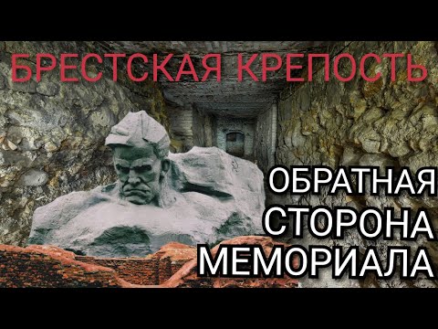 БРЕСТСКАЯ КРЕПОСТЬ, которую вы еще не видели. Нетуристические места.