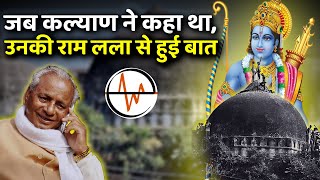 Kalyan Singh: Kalyan Singh बोले रामलला से फोन पर हो गई बात | Kalyan | Aligarh | Kalyan Babri