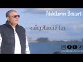 Abdelkarim Benzarti - mé nansénich ( Audio officiel ) عبد الكريم البنزرتي -