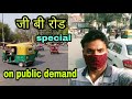 GB ROAD !! NEW DELHI                                   देखो आज पूरा दिल्ली का जीबी रोड