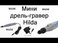 Мини дрель-гравер Hilda