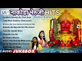 Nakoda bheruji audiojuke box  non stop songs by nahar sisters jainguruganesh jain songs