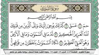 سورة الشورى مكتوبة نعمة الحسان