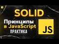 SOLID Принципы в JavaScript (Смотри чтобы стать Senior!)