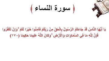 سورة النساء الاية 170