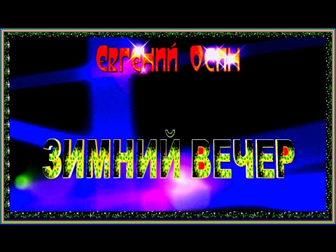 Е.Осин   "ЗИМНИЙ ВЕЧЕР"