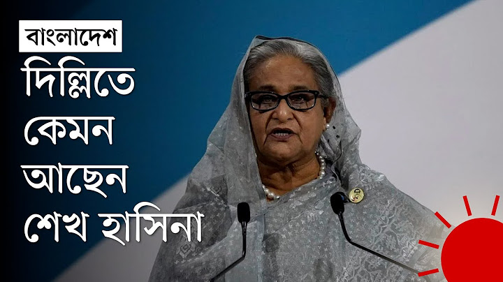 ‘শেখ হাসিনার ভারত থেকে অন্য কোথাও যাওয়ার সিদ্ধান্ত হয়নি’ | Sheikh Hasina in Delhi | Joy | News