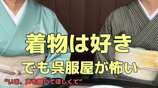 Download Lagu 着物から遠ざかってしまった私だからこそ 呉服屋さんの未来について考えてみました MP3 Download Lagu 着物から遠ざかってしまった私だからこそ 呉服屋さんの未来について考えてみました MP3