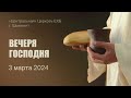 ВЕЧЕРЯ ГОСПОДНЯ 03.03.2024&quot;Центральная&quot; Церковь ЕХБ г. Шымкент