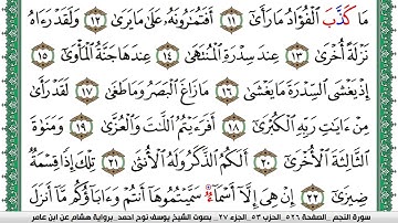 سورة النجم مكتوبة يوسف نوح احمد برواية هشام عن ابن عامر