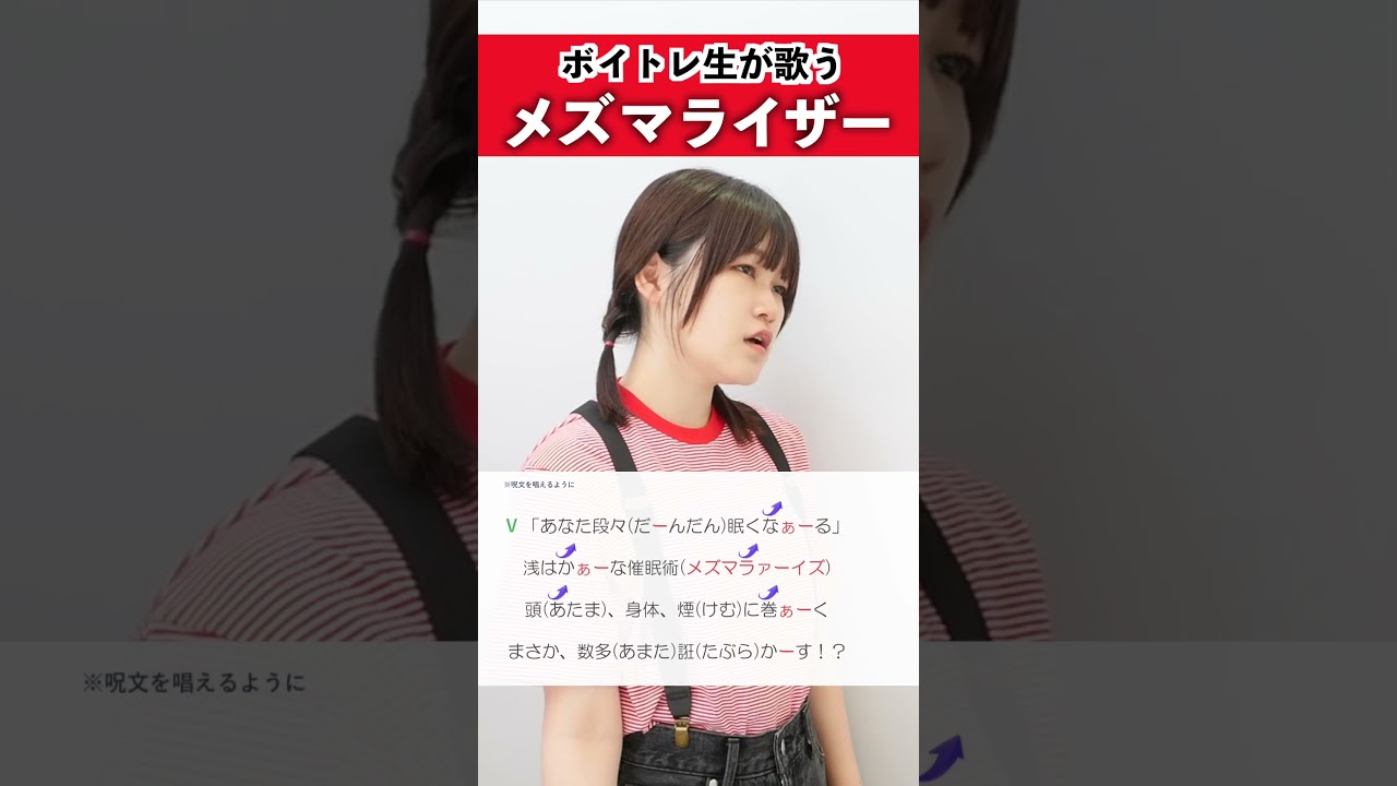 【ボイトレ生が歌う】メズマライザー / サツキ【シアーミュージック三宮校 rino】#shorts