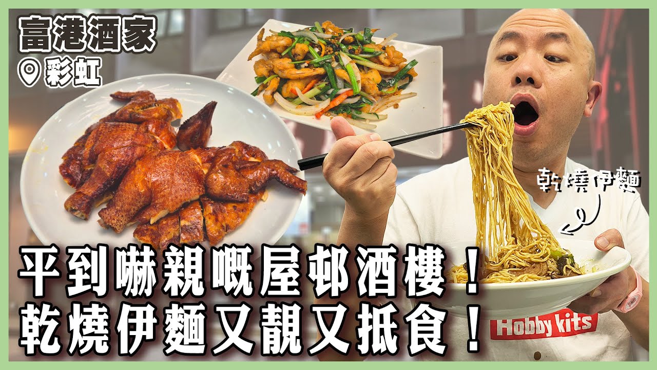 【富港酒家】平到嚇親嘅屋邨酒樓！乾燒伊麵有功夫又抵食！大人細路例叫燒雞！亂炒魷魚鬚又幾掂喎！｜#富港酒家｜#彩虹