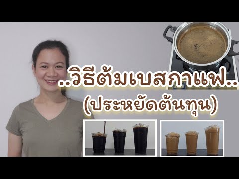 สงสัยจัง | Ep.45 วิธีต้มเบสกาแฟโบราณ(สำหรับเมนูเย็น)