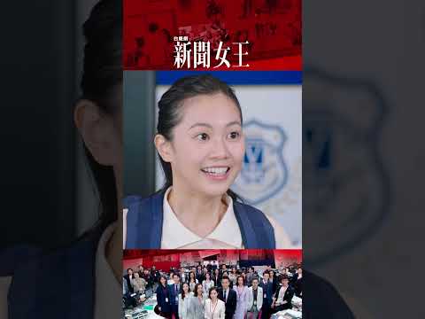 新聞女王｜黃金七秒 你懂得嗎？｜佘詩曼｜郭柏妍