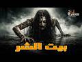 حصريا فيلم الرعب و الغموض الممنوع من العرض بيت الشر مستوحي من أحداث حقيقية
