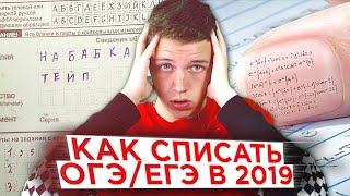 ГДЕ НАЙТИ ОТВЕТЫ НА ОГЭ? КАК СПИСЫВАТЬ НА ЭКЗАМЕНЕ?