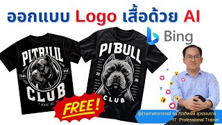 ออกแบบ Logo เสื้อยืดสวย ๆ Design T-shirt ด้วย Bing AI Image Creator แบบฟรี