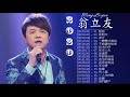 【翁立友】10首經典老歌 hokkien【坚持+送行+我问天+迷魂香+男人的汗+手中情+前途+行棋+夜市人生+不能讲的秘密+爱一回伤一回