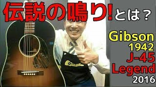 これぞ伝説の鳴り！世界限定30本【Gibson 1942 J-45 Legend